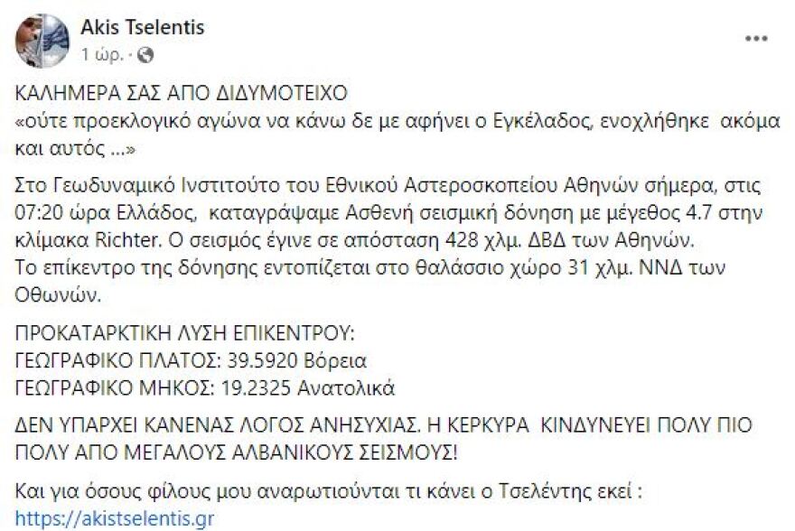 ﻿Άκης Τσελέντης για σεισμό στην Κέρκυρα: Δεν υπάρχει ανησυχία, το νησί κινδυνεύει περισσότερο από μεγάλους σεισμούς στην Αλβανία