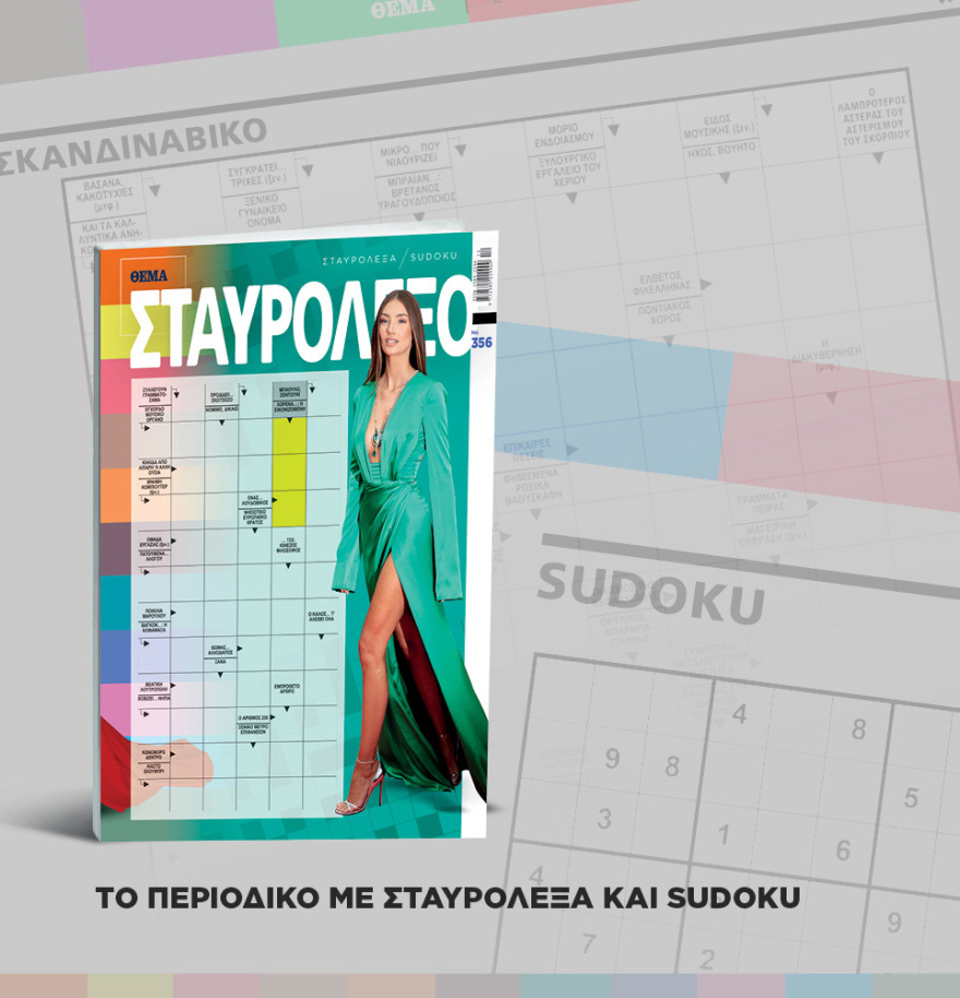 Μη χάσετε το ΘΕΜΑ που κυκλοφορεί
