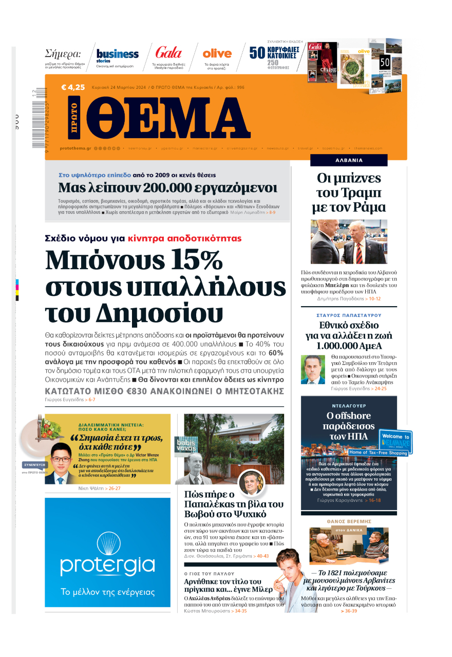 Μη χάσετε το ΘΕΜΑ που κυκλοφορεί