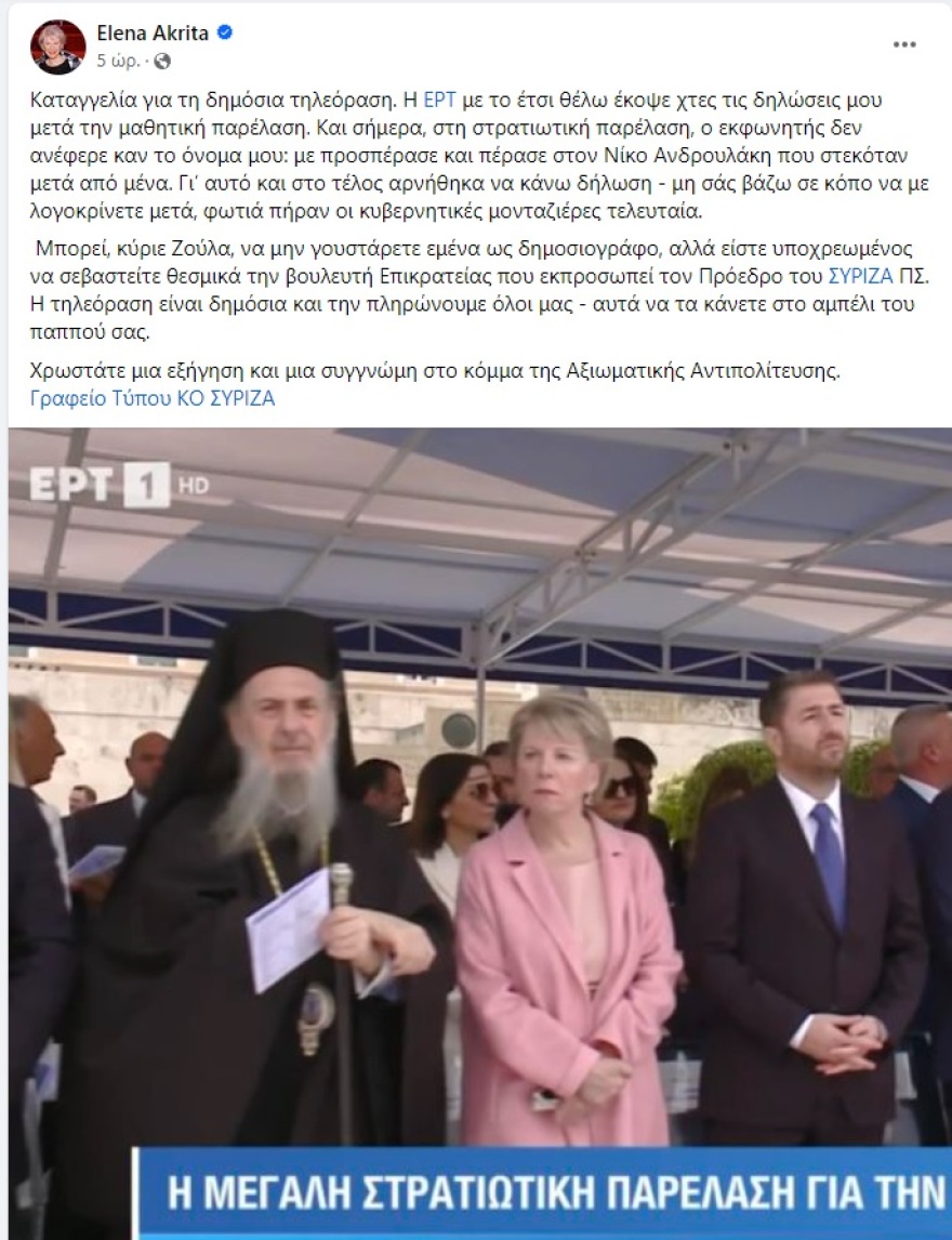 Ακρίτα: Καταγγελία εναντίον της ΕΡΤ πως αγνόησε την παρουσία της στις παρελάσεις για την 25η Μαρτίου