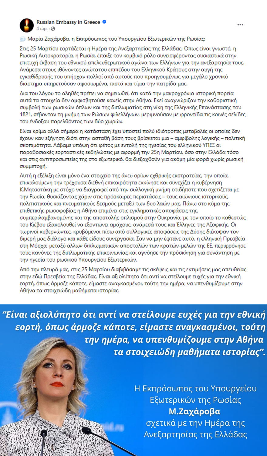 Ρωσία - Ζαχάροβα για την 25η Μαρτίου: Αντί για ευχές, λέει ότι η Αθήνα χρειάζεται μαθήματα ιστορίας