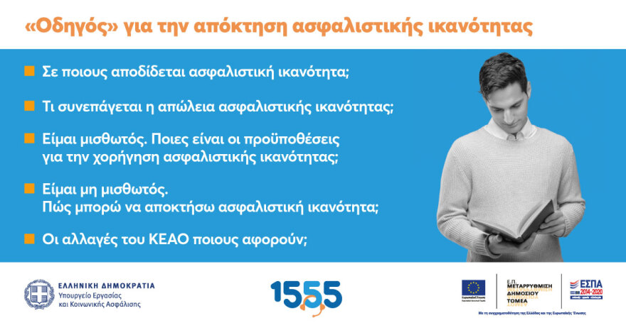 «Οδηγός» για την απόκτηση ασφαλιστικής ικανότητας - Τα «βήματα» που απαιτούνται