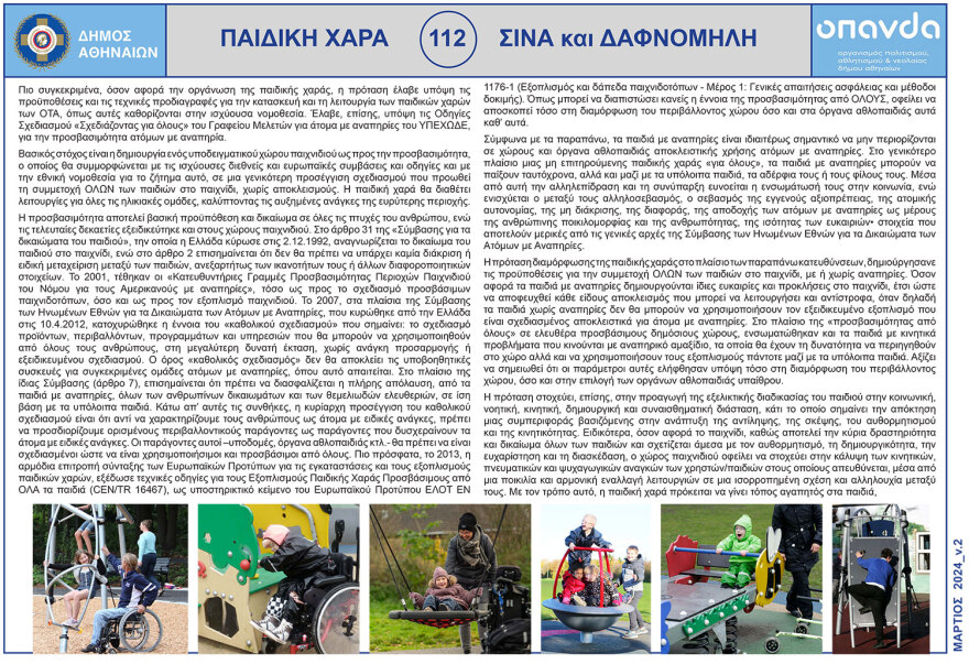 Ο δήμος Αθηναίων ανακατασκευάζει παιδικές χαρές της πόλης - «Πρώτο μέλημά μας η ασφάλεια των παιδιών»