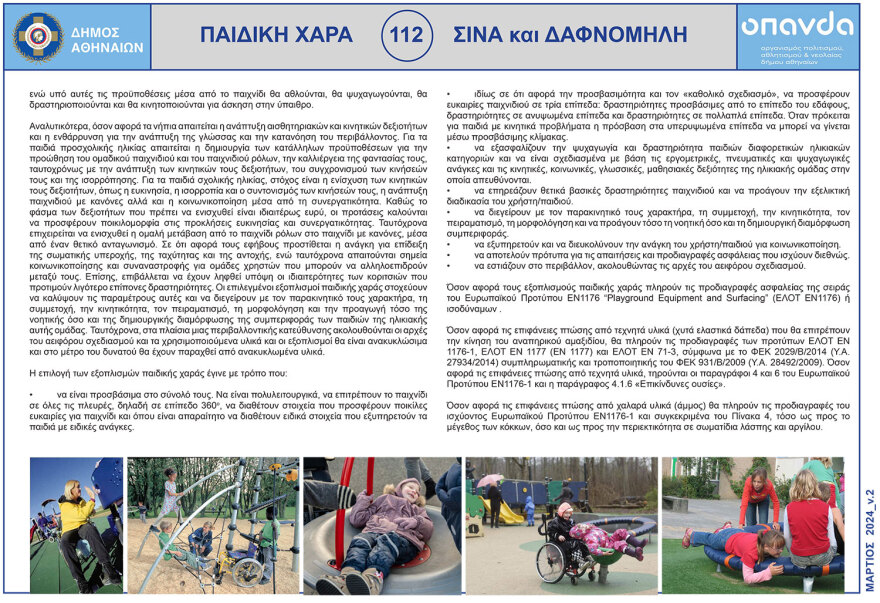 Ο δήμος Αθηναίων ανακατασκευάζει παιδικές χαρές της πόλης - «Πρώτο μέλημά μας η ασφάλεια των παιδιών»