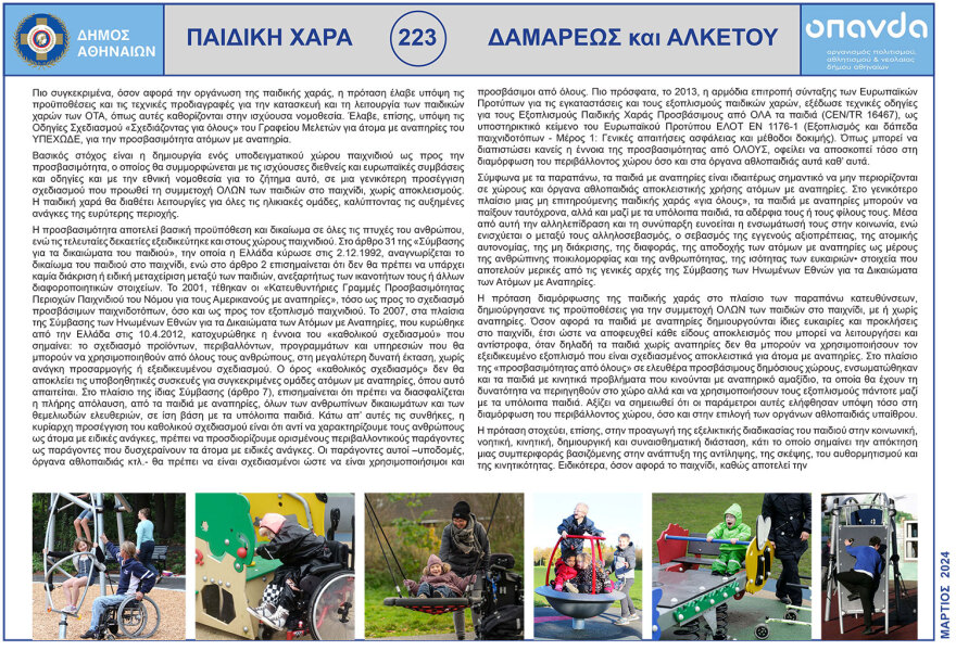 Ο δήμος Αθηναίων ανακατασκευάζει παιδικές χαρές της πόλης - «Πρώτο μέλημά μας η ασφάλεια των παιδιών»