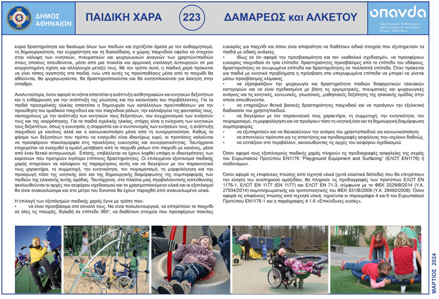 Ο δήμος Αθηναίων ανακατασκευάζει παιδικές χαρές της πόλης - «Πρώτο μέλημά μας η ασφάλεια των παιδιών»