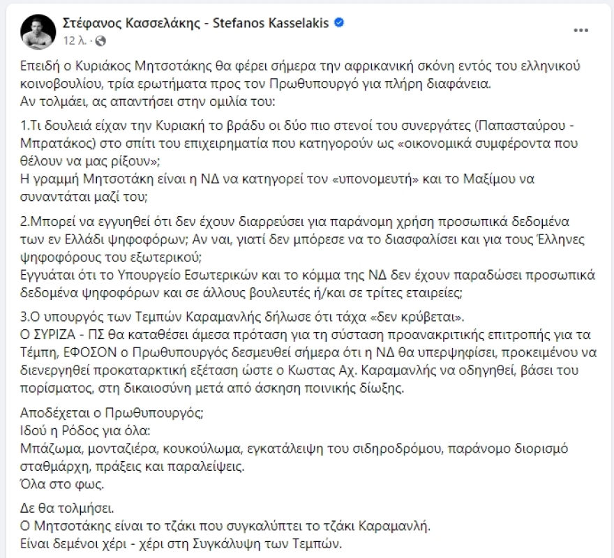 Κασσελάκης: Επειδή ο Καραμανλής λέει ότι δεν κρύβεται, θα καταθέσουμε πρόταση για προανακριτική