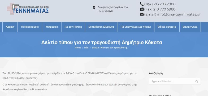 Δημήτρης Κόκοτας: Πολύ κρίσιμα τα επόμενα 24ωρα - Υπέστη έμφραγμα, ανακοπή και ανατάχθηκε