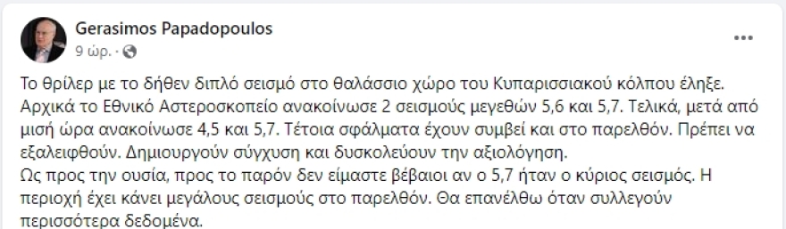 Τσελέντης κατά Παπαδόπουλου για τον σεισμό στις Στροφάδες: Νισάφι πια με αυτόν τον συνταξιούχο φυσιογνώστη