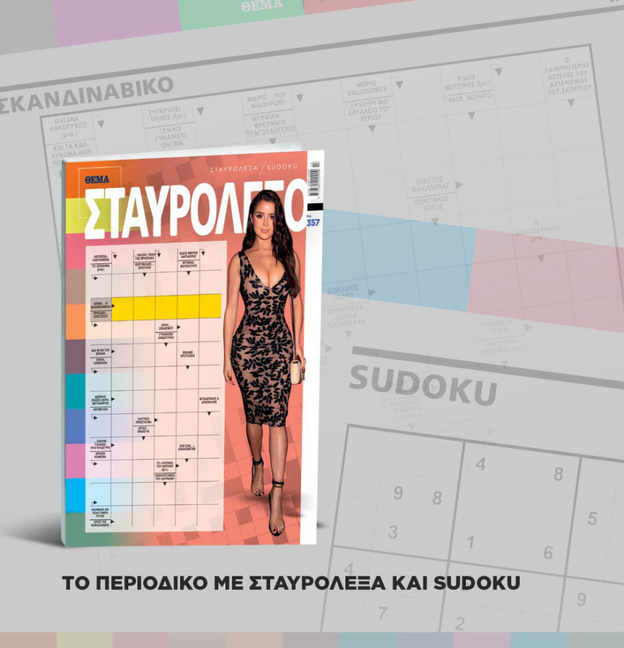 Μη χάσετε το ΘΕΜΑ που κυκλοφορεί