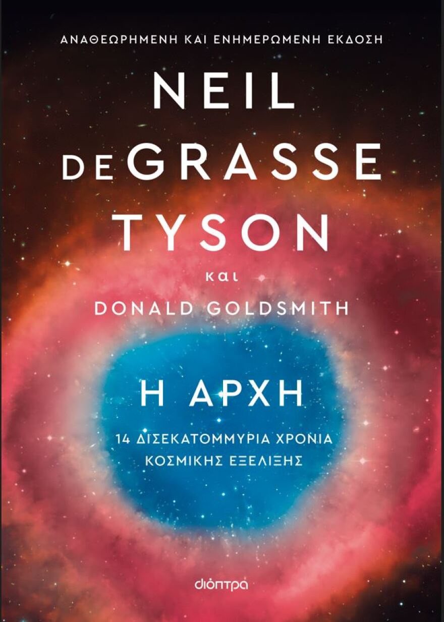 «Η αρχή - 14 δισεκατομμύρια χρόνια κοσμικής εξέλιξης»: Προδημοσίευση του βιβλίου των Νιλ ντεΓκράς Τάισον και Ντόναλντ Γκόλντσμιθ