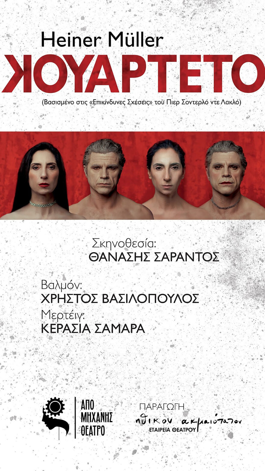 Επίσημη πρεμιέρα για το «Κουαρτέτο» του Χάινερ Μύλλερ, σε σκηνοθεσία Θανάση Σαράντου