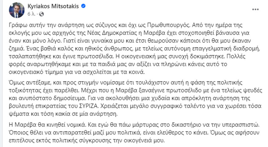 Μητσοτάκης: Θα πάω μάρτυρας στο δικαστήριο για να υπερασπιστώ τη Μαρέβα