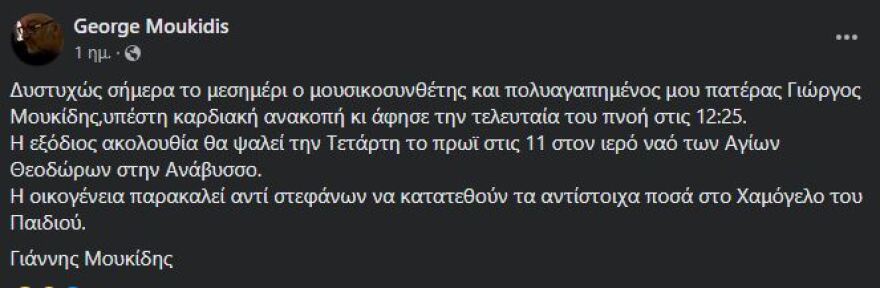 Γιώργος Μουκίδης: Το πρωταπριλιάτικο αστείο για τον θάνατό του και η δημόσια συγγνώμη - Ήταν όντως λίγο τραβηγμένο, γράφει