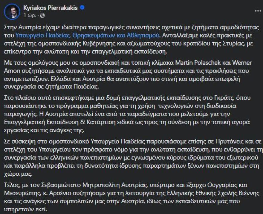 Κυριάκος Πιερρακάκης: Στην Αυστρία ο υπουργός Παιδείας