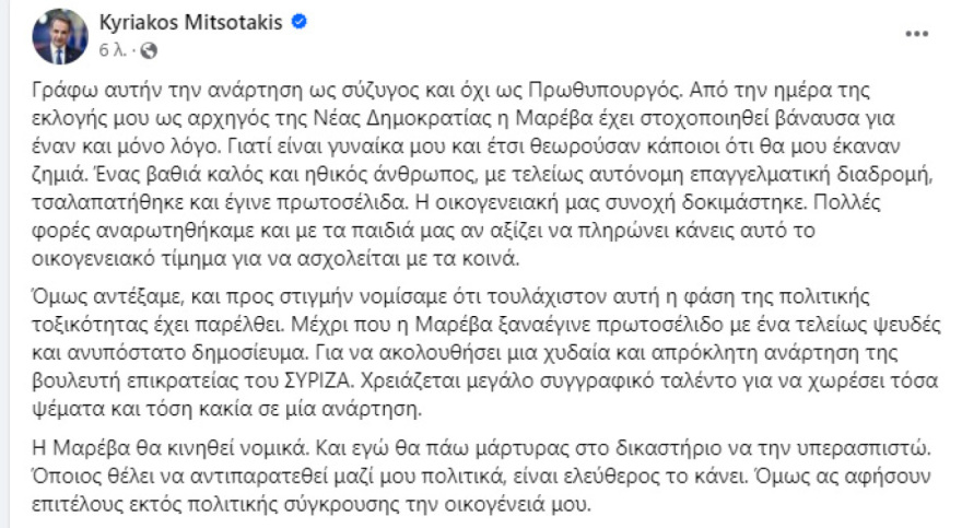 Κυριάκος και Μαρέβα Μητσοτάκη στην αντεπίθεση μετά την ανάρτηση Ακρίτα - «Γιατί τόσα ψέματα;»