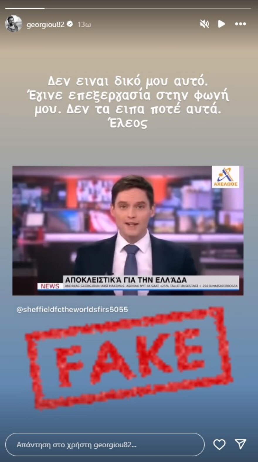 Ανδρέας Γεωργίου: Θύμα απάτης με τεχνητή νοημοσύνη