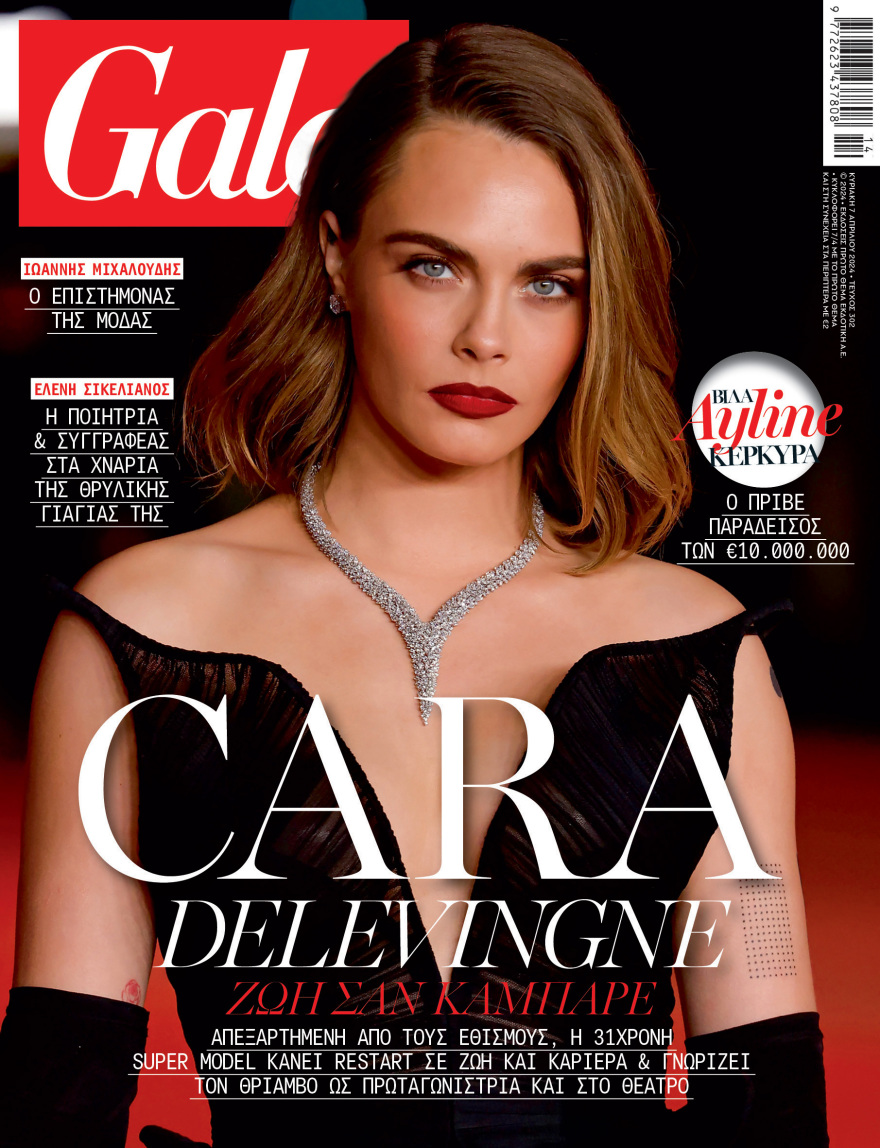 To Gala, το διεθνές lifestyle περιοδικό