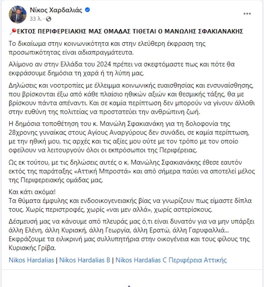 Νίκος Χαρδαλιάς: Διέγραψε τον Μανώλη Σφακιανάκη μετά τις δηλώσεις του για τη δολοφονία της 28χρονης Κυριακής