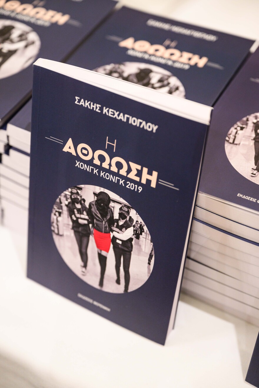 Σάκης Κεχαγιόγλου: Επίσημη παρουσίαση του βιβλίου του «Η αθώωση - Χονγκ Κονγκ 2019»