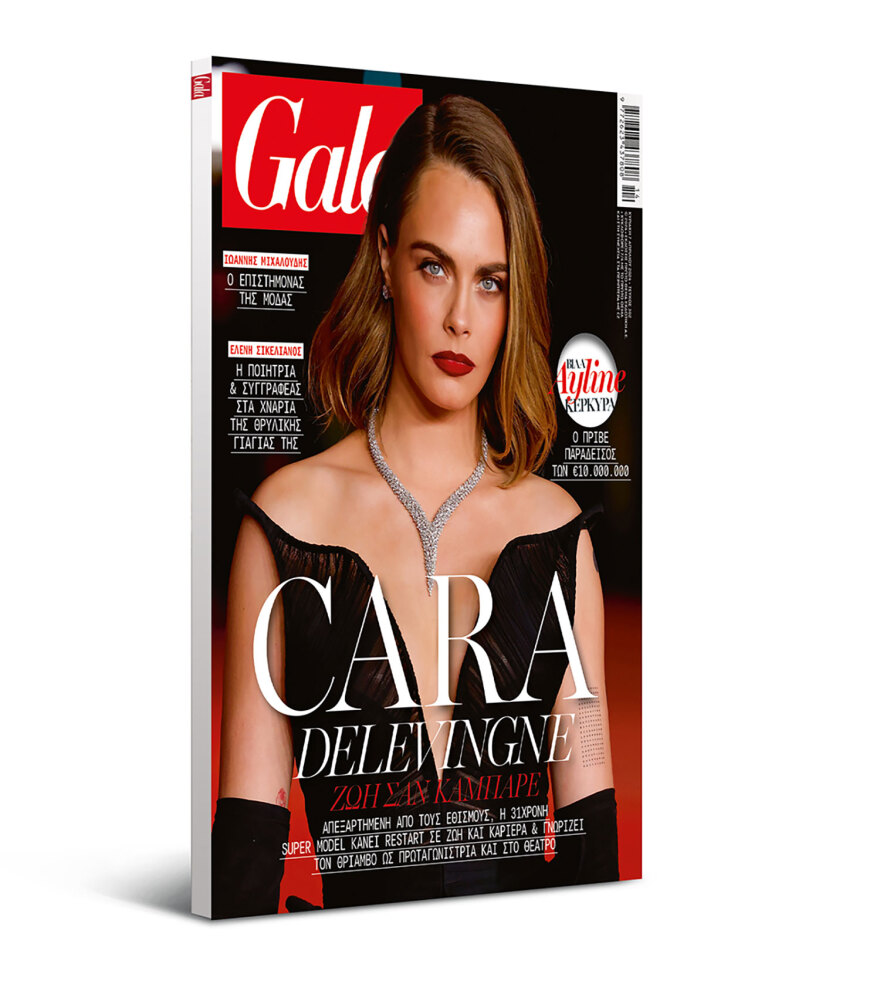 To Gala, το διεθνές lifestyle περιοδικό