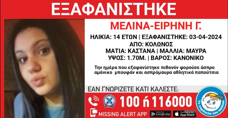 Εξαφανίστηκε 14χρονη από τον Κολωνό