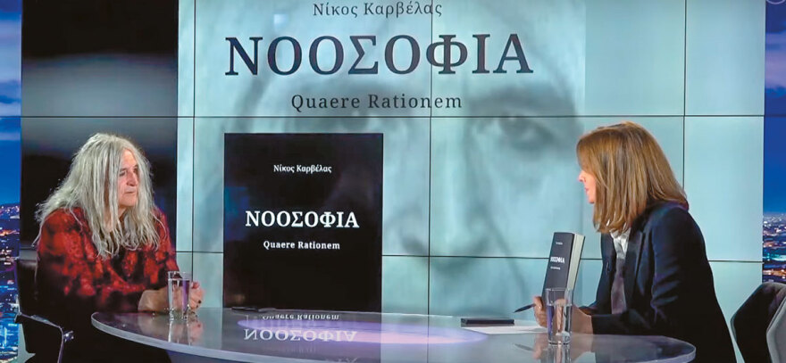 Ο Καρβέλας... φιλόσοφος για δυνατούς λύτες - 12 χρόνια έγραφε τη Νοοσοφία 