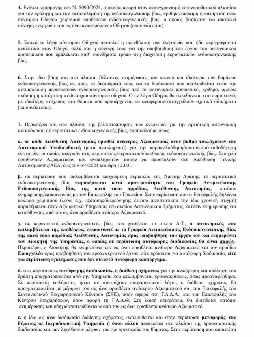 ΕΛΑΣ: Νέα διαταγή για την ενδοοικογενειακή βία - Πότε θα διατίθενται περιπολικά, πώς θα βρίσκουν «safe house» τα θύματα