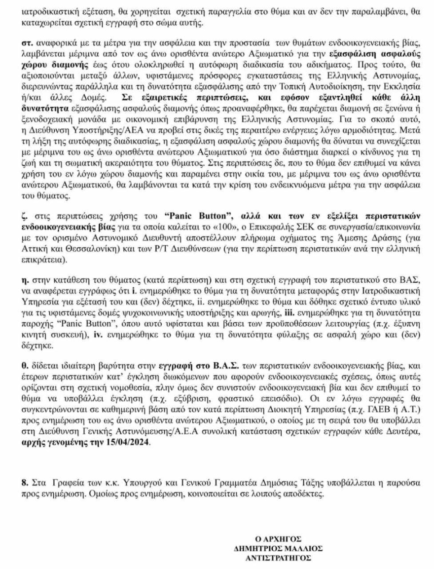 ΕΛΑΣ: Νέα διαταγή για την ενδοοικογενειακή βία - Πότε θα διατίθενται περιπολικά, πώς θα βρίσκουν «safe house» τα θύματα