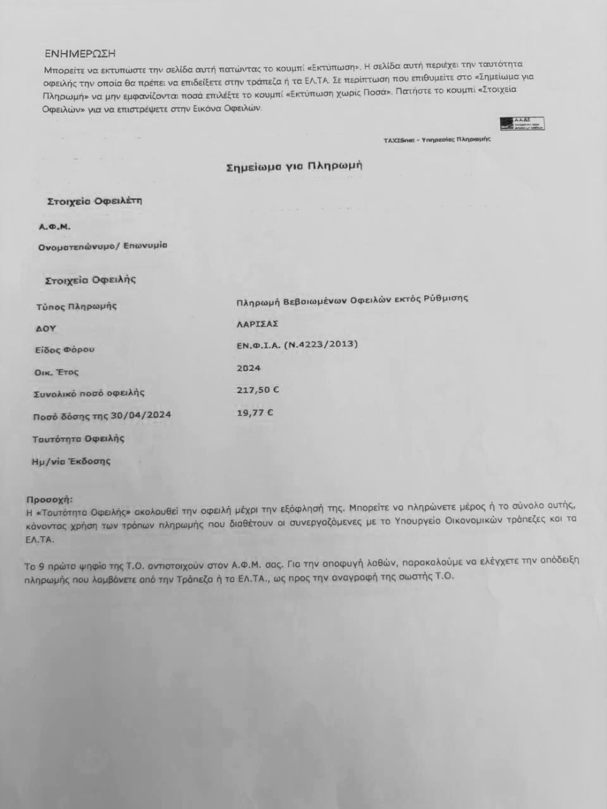 Βεβαίωσαν ΕΝΦΙΑ σε πλημμυροπαθείς της Λάρισας - Τι απαντά η ΑΑΔΕ