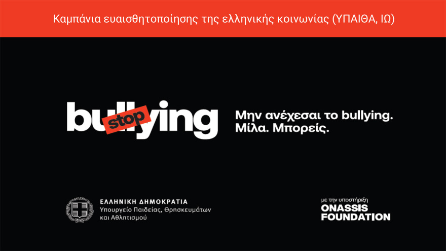 Πλατφόρμα καταγγελιών, νέος σχολικός κανονισμός, περιορισμοί στα κινητά - Όλα τα μέτρα κατά του bullying στα σχολεία