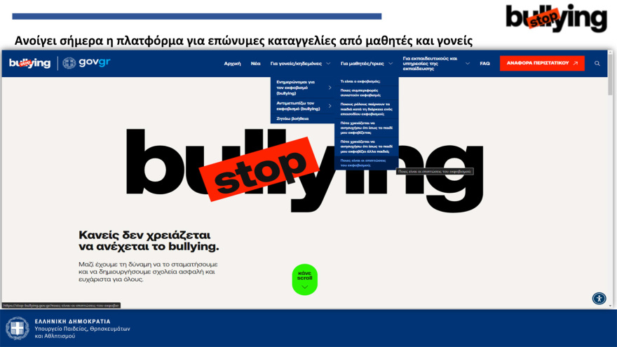 Πλατφόρμα καταγγελιών, νέος σχολικός κανονισμός, περιορισμοί στα κινητά - Όλα τα μέτρα κατά του bullying στα σχολεία