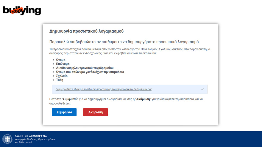 Πλατφόρμα καταγγελιών, νέος σχολικός κανονισμός, περιορισμοί στα κινητά - Όλα τα μέτρα κατά του bullying στα σχολεία