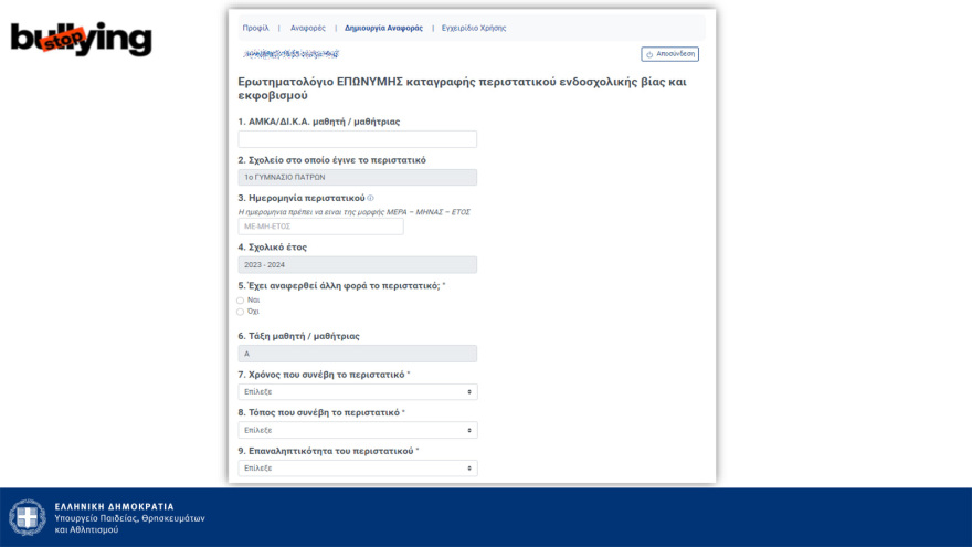 Πλατφόρμα καταγγελιών, νέος σχολικός κανονισμός, περιορισμοί στα κινητά - Όλα τα μέτρα κατά του bullying στα σχολεία