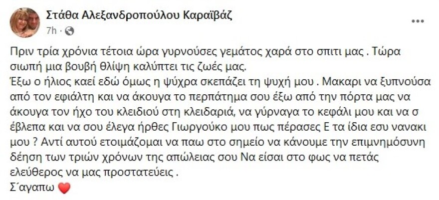 «Μακάρι να ξυπνούσα από τον εφιάλτη» - Το μήνυμα της χήρας του Γιώργου Καραϊβάζ τρία χρόνια από τη δολοφονία
