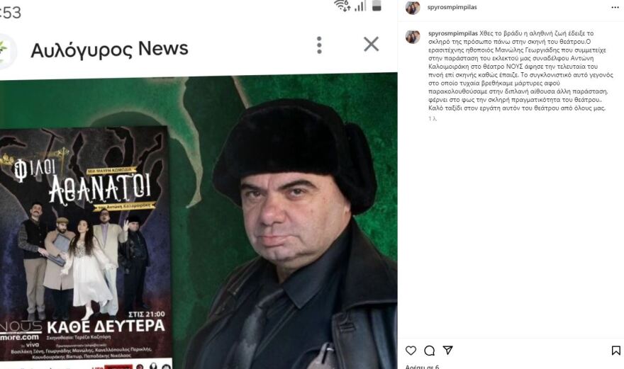 Μανώλης Γεωργιάδης: Πέθανε πάνω στη σκηνή ο ηθοποιός