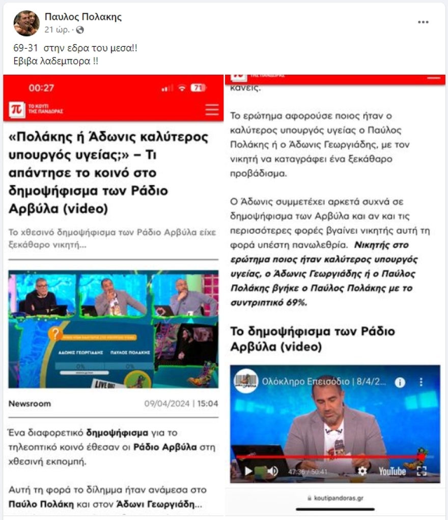 Ο Άδωνις τρολάρει τον Πολάκη που πανηγυρίζει για «δημοσκόπηση» του... Ράδιο Αρβύλα