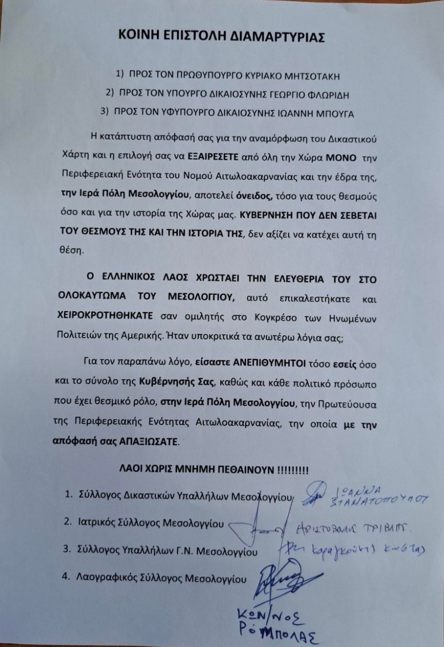 Πρωτοδικείο Μεσολογγίου: Έντονες αντιδράσεις για την υποβάθμισή του