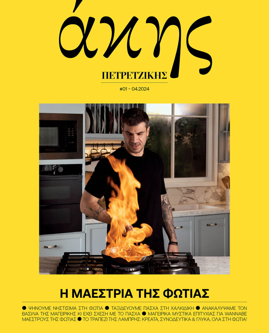 Η νέα μαγειρική εφημερίδα «Άκης Πετρετζίκης» την Κυριακή με το Θέμα