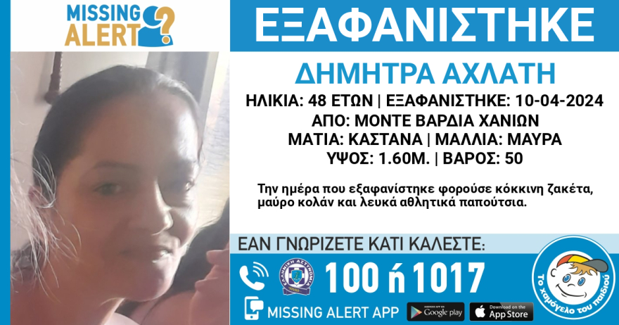Missing Alert: Συναγερμός για εξαφάνιση 48χρονης από τα Χανιά 