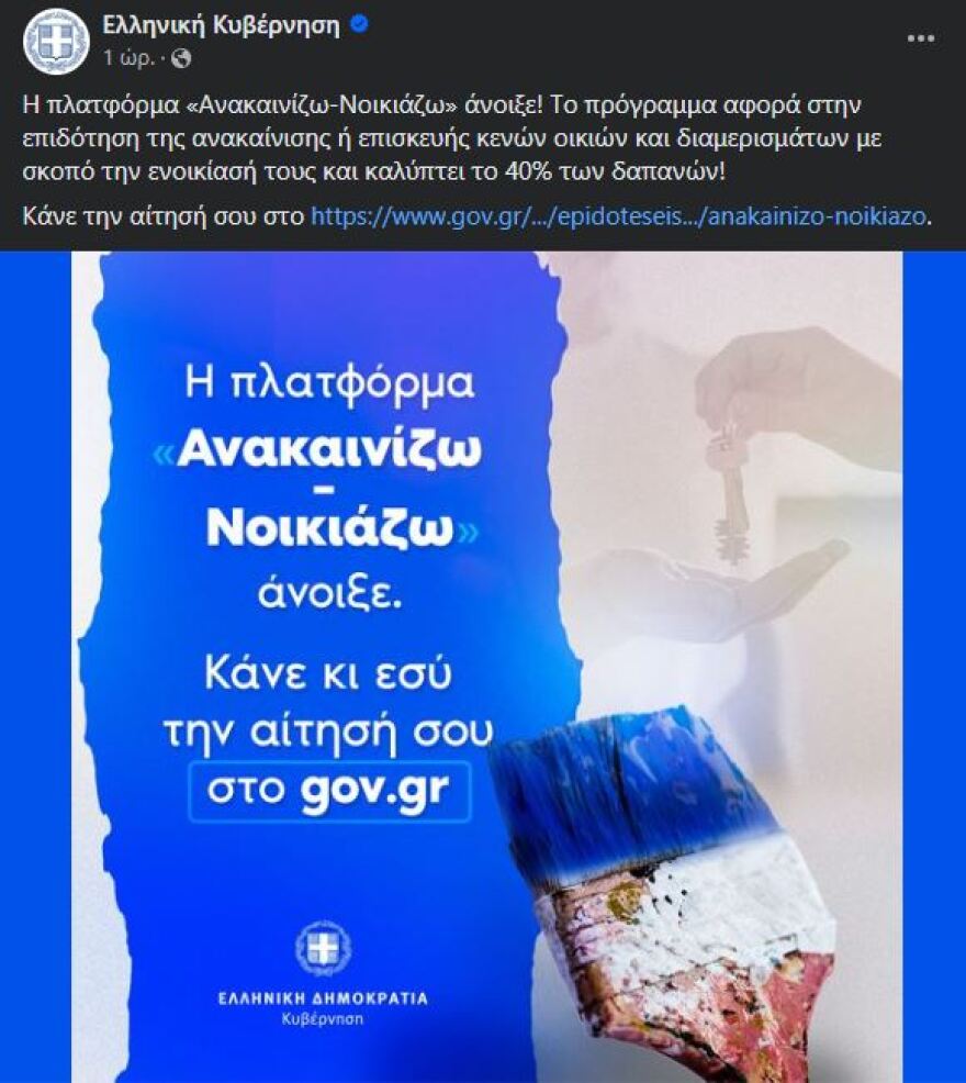 Ανακαινίζω - Ενοικιάζω: Ποιοι είναι οι δικαιούχοι - Δείτε πού κάνετε αίτηση