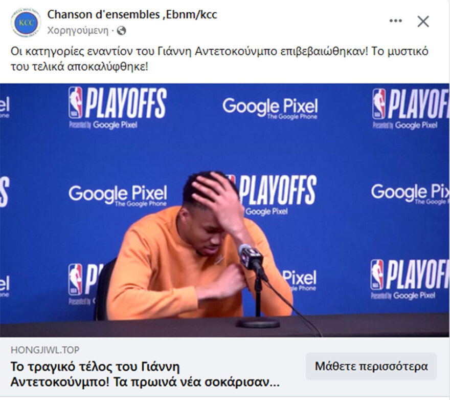 Διαδικτυακές crypto - απάτες με Αντετοκούνμπο, Γεωργιάδη και Πάνια