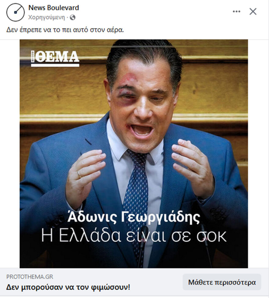 Διαδικτυακές crypto - απάτες με Αντετοκούνμπο, Γεωργιάδη και Πάνια