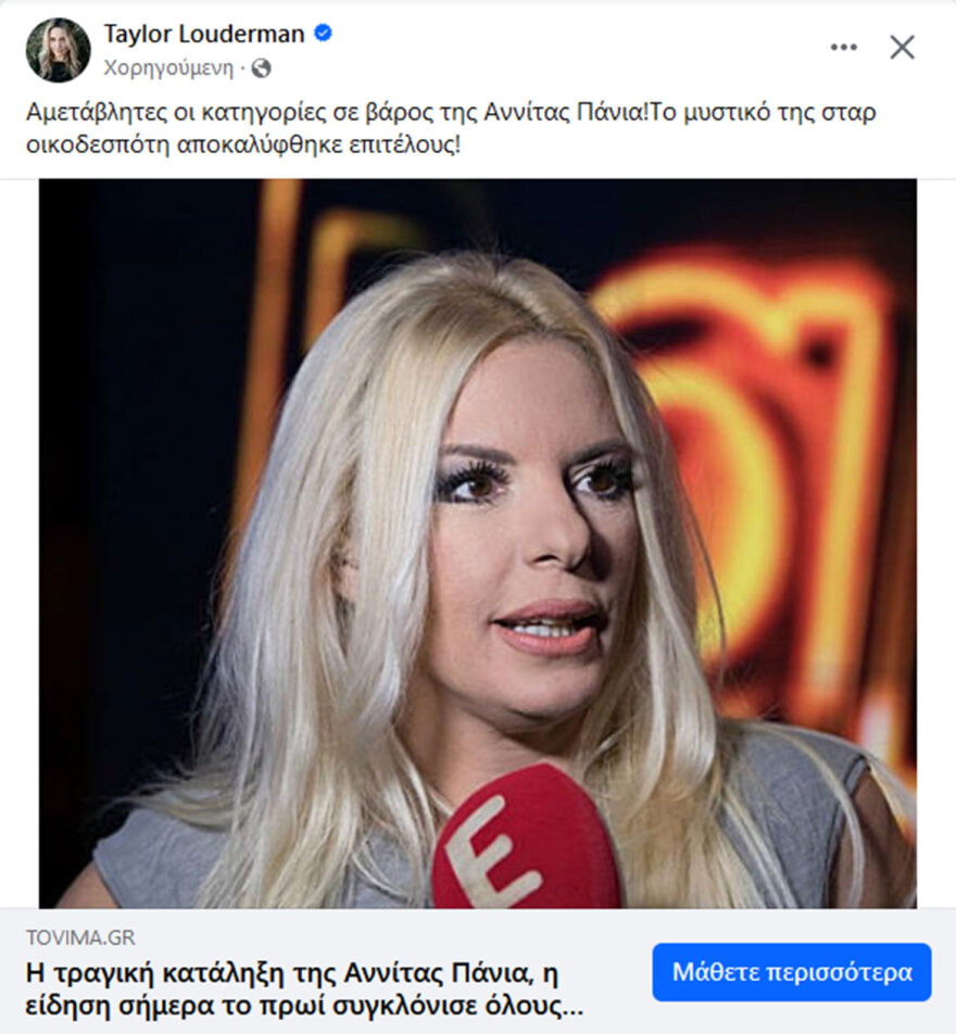 Διαδικτυακές crypto - απάτες με Αντετοκούνμπο, Γεωργιάδη και Πάνια