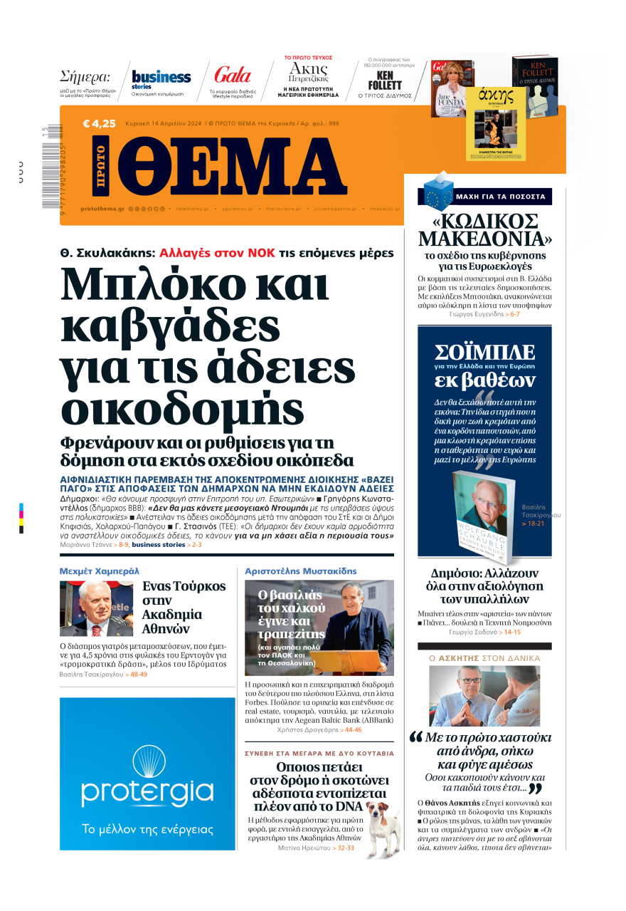 Μη χάσετε το ΘΕΜΑ που κυκλοφορεί