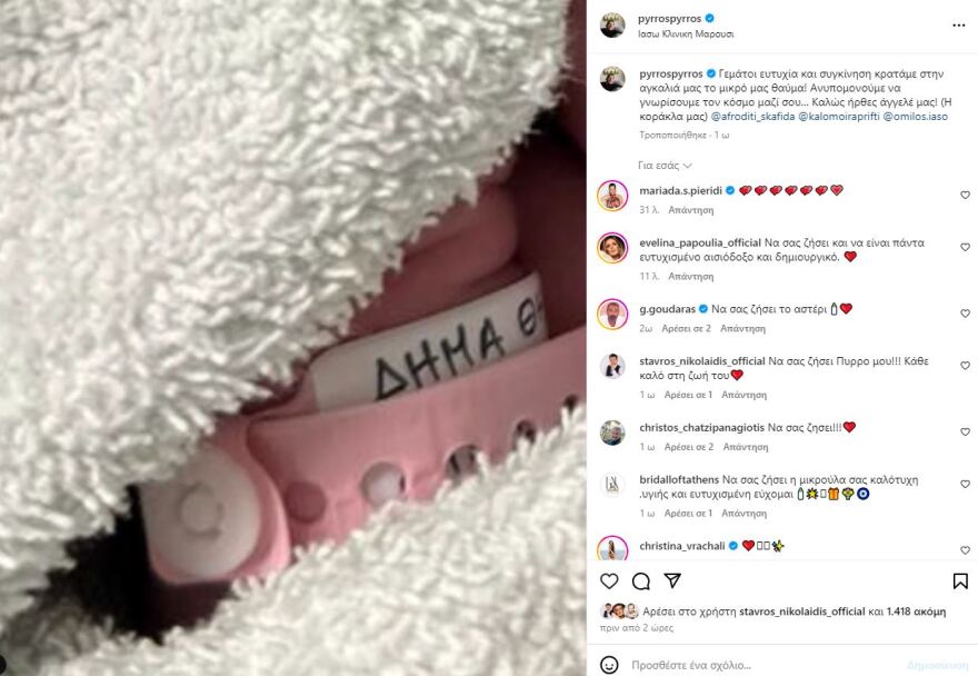 Πύρρος Δήμας: Το μωρό μοιάζει στην Αφροδίτη, είπε σε κοινές δηλώσεις με τη σύζυγό του