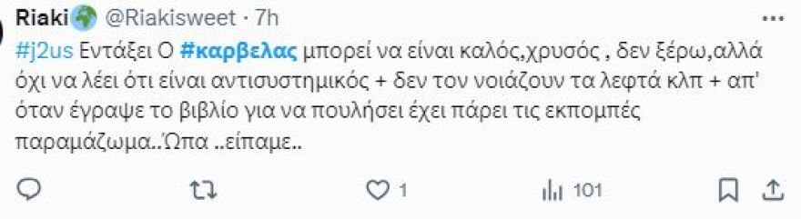 Νίκος Καρβέλας: «Ναταλία θες αναρρωτική μετά από αυτό;» γράφουν στο Twitter για τη συνέντευξη στη Γερμανού