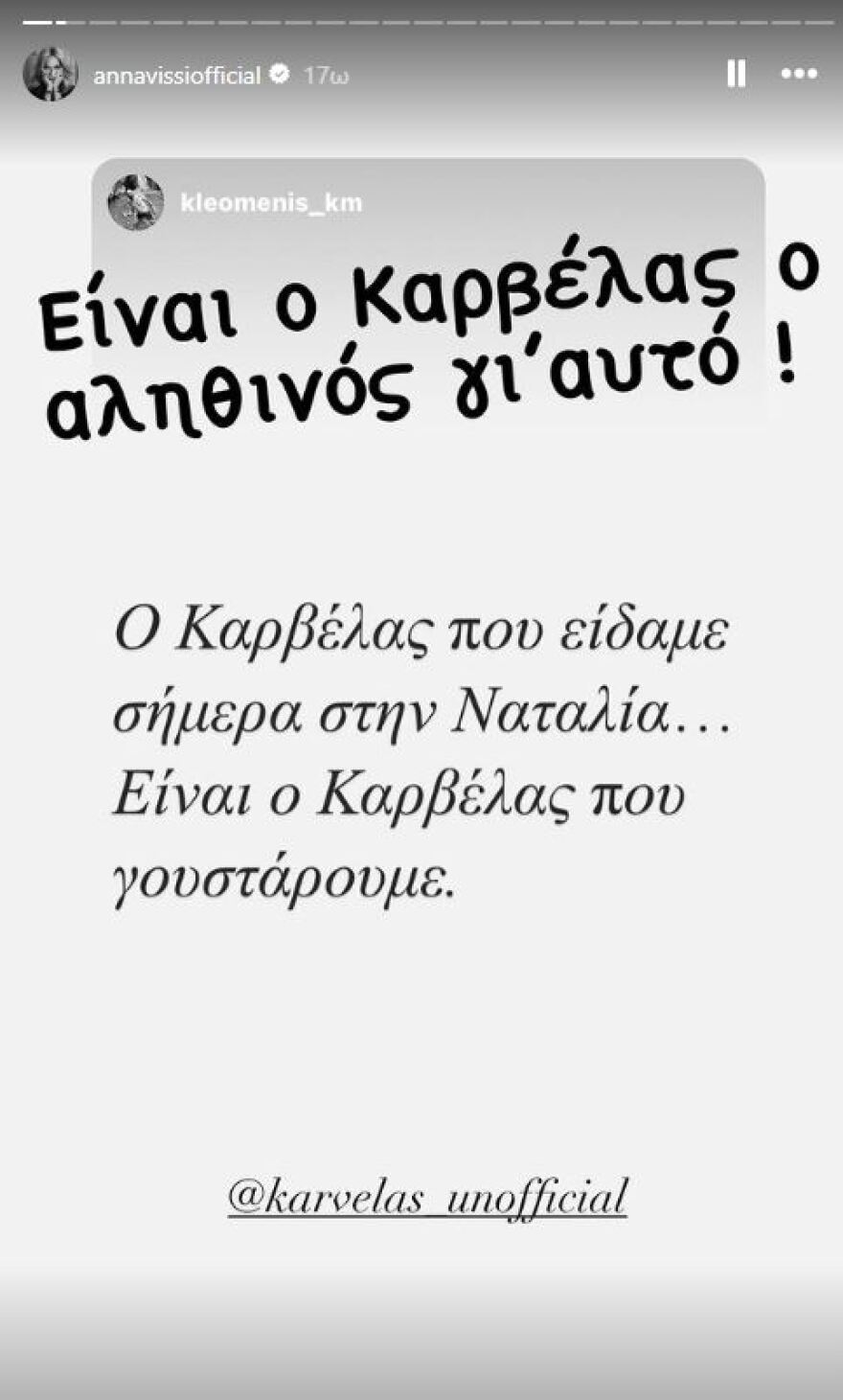 Άννα Βίσση: Πώς σχολίασε τη συνέντευξη του Νίκου Καρβέλα στη Ναταλία Γερμανού