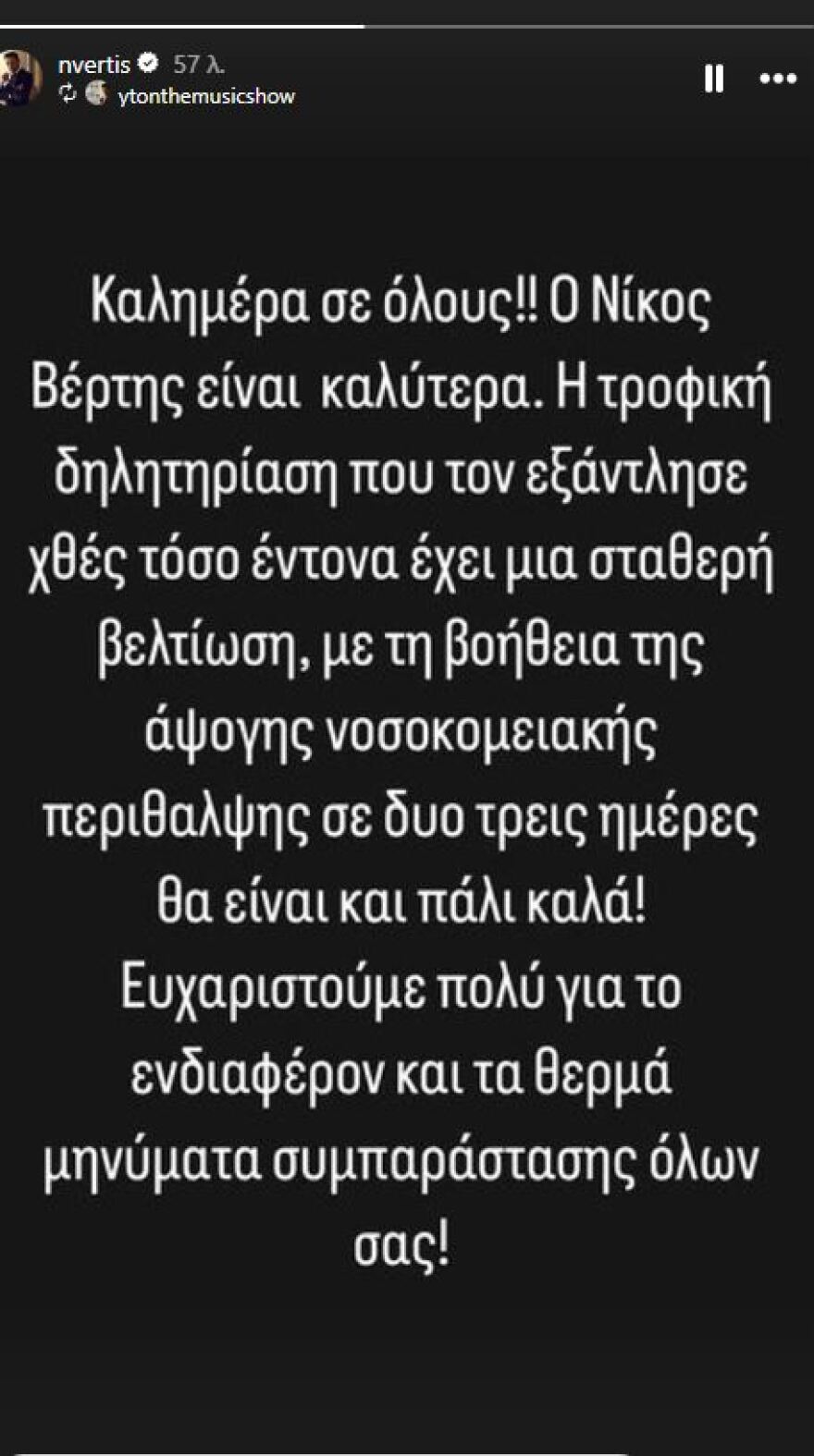 Νίκος Βέρτης: Είναι πάρα πολύ καλά και το πλάνο είναι αύριο ή μεθαύριο να πάει στο σπίτι του, λέει ο γιατρός του 