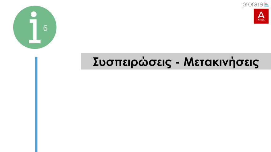 Δημοσκόπηση Prorata: Από 28% ως 32% η ΝΔ,  από 13,5% ως 16,5% ο ΣΥΡΙΖΑ, στο 11,5% - 14,5% το ΠΑΣΟΚ